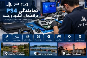 نمایندگی PS4 در لاهیجان، لنگرود و رشت