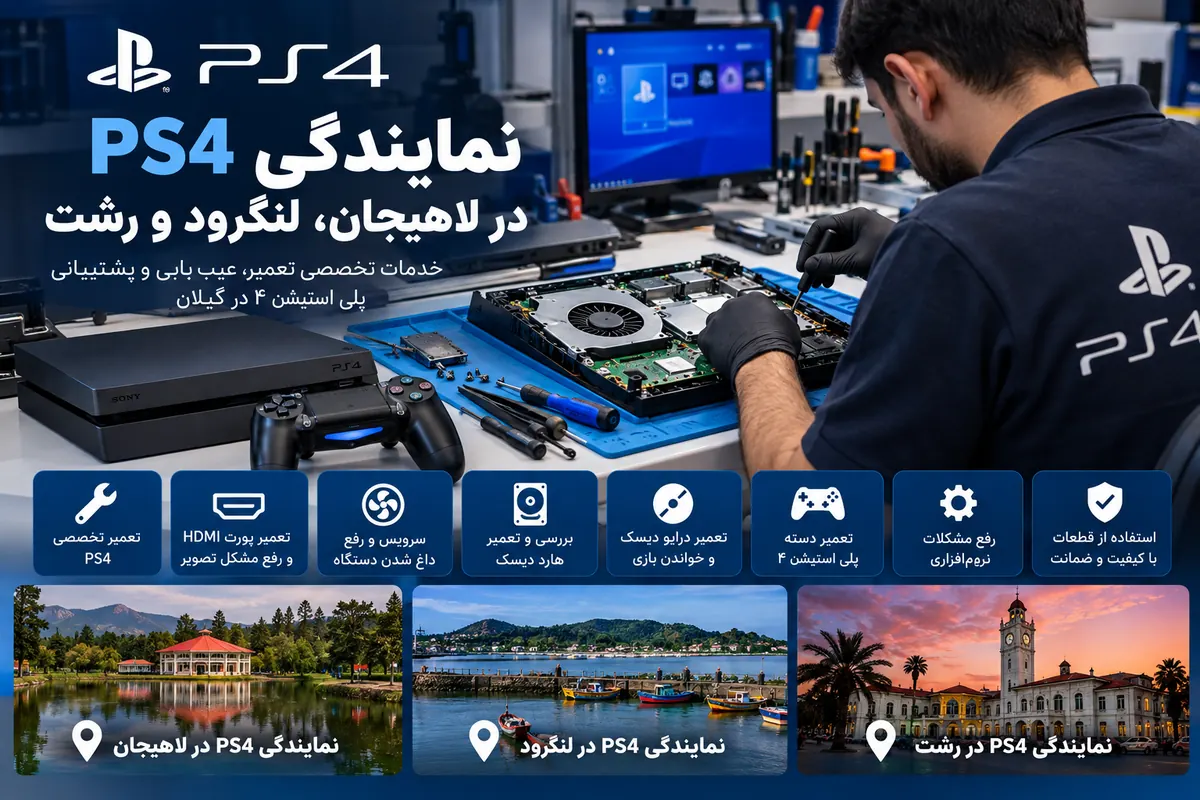 نمایندگی PS4 در لاهیجان، لنگرود و رشت